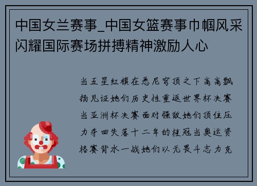 中国女兰赛事_中国女篮赛事巾帼风采闪耀国际赛场拼搏精神激励人心