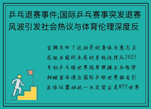 乒乓退赛事件;国际乒乓赛事突发退赛风波引发社会热议与体育伦理深度反思