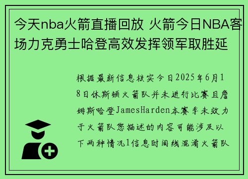 今天nba火箭直播回放 火箭今日NBA客场力克勇士哈登高效发挥领军取胜延续连胜势头
