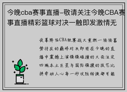 今晚cba赛事直播-敬请关注今晚CBA赛事直播精彩篮球对决一触即发激情无限等你来体验
