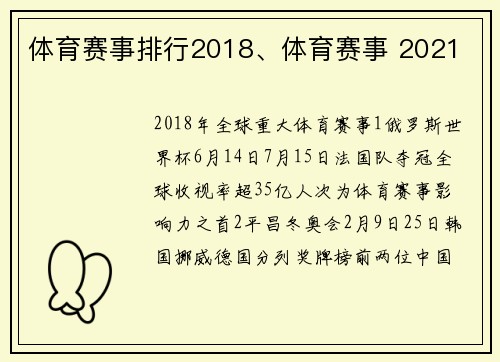 体育赛事排行2018、体育赛事 2021