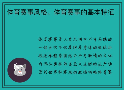 体育赛事风格、体育赛事的基本特征