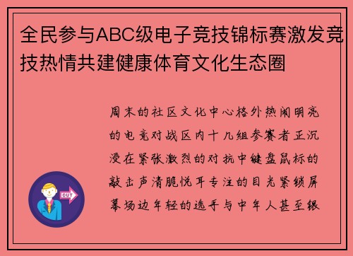 全民参与ABC级电子竞技锦标赛激发竞技热情共建健康体育文化生态圈
