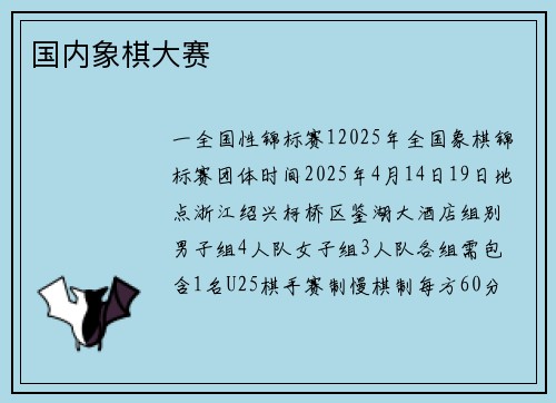 国内象棋大赛